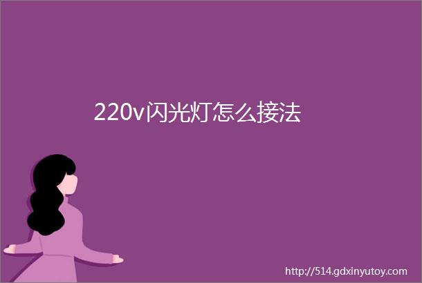 220v闪光灯怎么接法