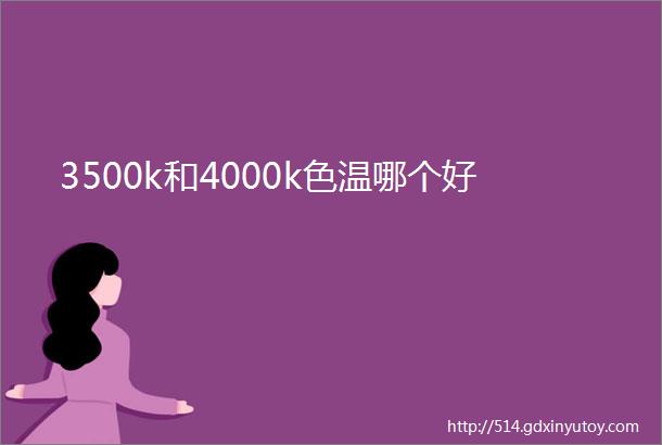 3500k和4000k色温哪个好