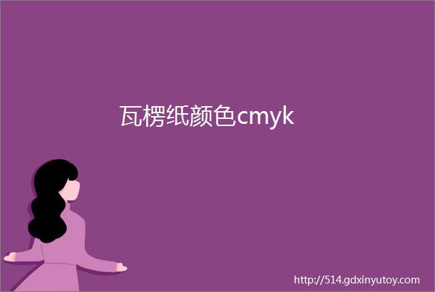 瓦楞纸颜色cmyk