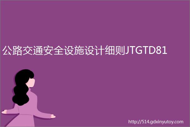 公路交通安全设施设计细则JTGTD81