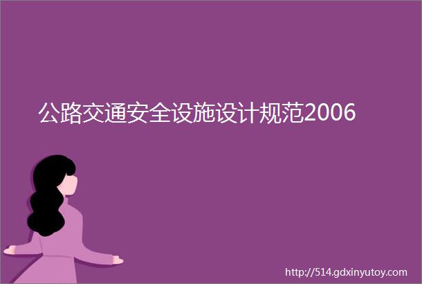 公路交通安全设施设计规范2006