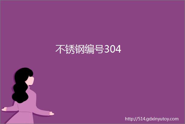 不锈钢编号304