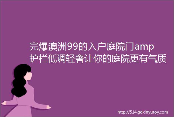 完爆澳洲99的入户庭院门amp护栏低调轻奢让你的庭院更有气质全铝材质不生锈不褪色使用寿命长这才是豪宅的标配