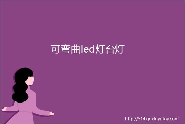 可弯曲led灯台灯