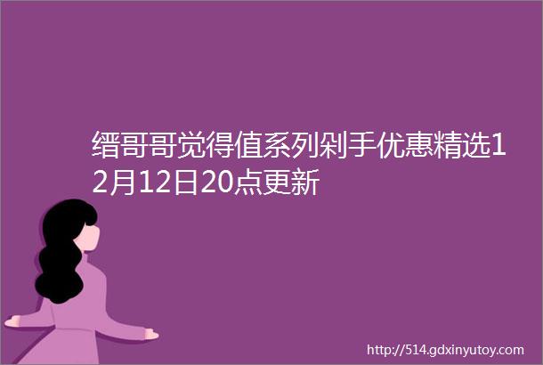 缙哥哥觉得值系列剁手优惠精选12月12日20点更新