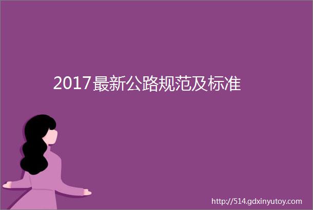 2017最新公路规范及标准