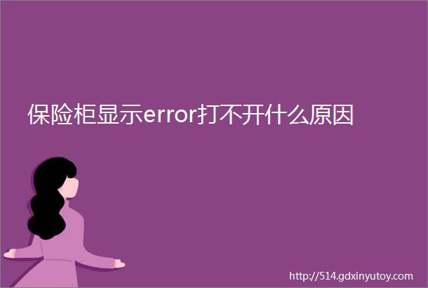 保险柜显示error打不开什么原因