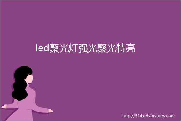 led聚光灯强光聚光特亮