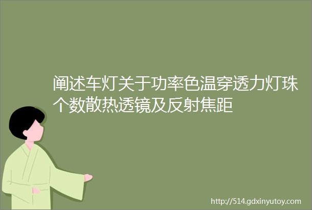 阐述车灯关于功率色温穿透力灯珠个数散热透镜及反射焦距