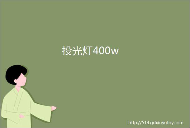 投光灯400w