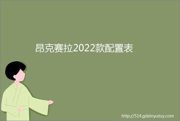 昂克赛拉2022款配置表