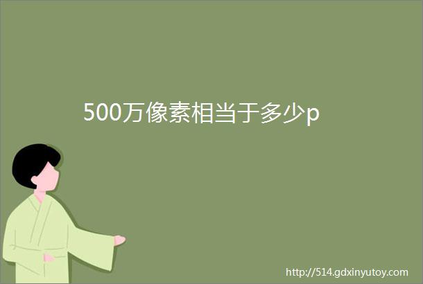 500万像素相当于多少p