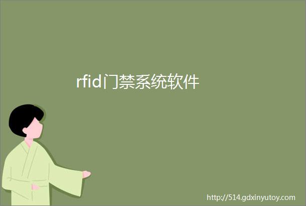 rfid门禁系统软件