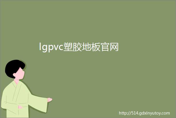 lgpvc塑胶地板官网