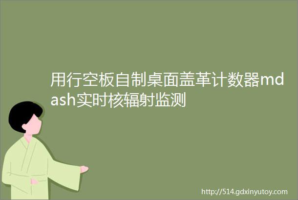 用行空板自制桌面盖革计数器mdash实时核辐射监测