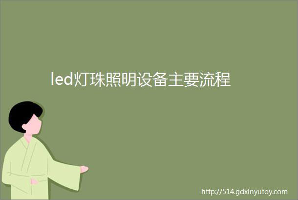 led灯珠照明设备主要流程