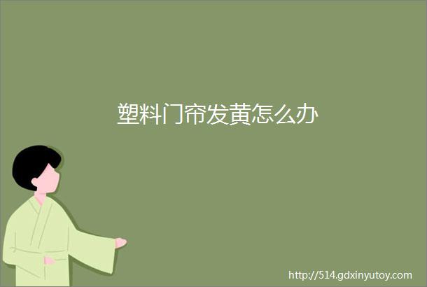 塑料门帘发黄怎么办