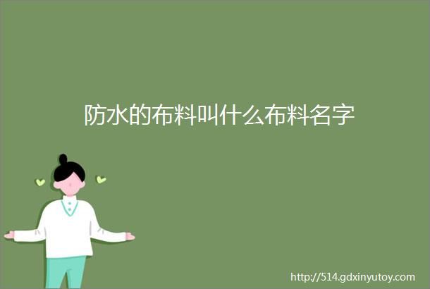 防水的布料叫什么布料名字