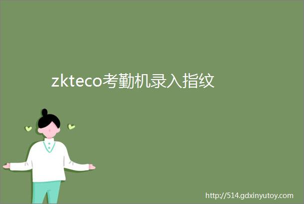 zkteco考勤机录入指纹