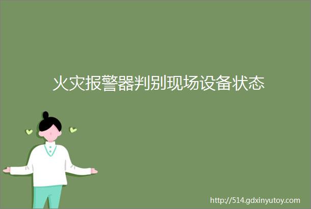 火灾报警器判别现场设备状态