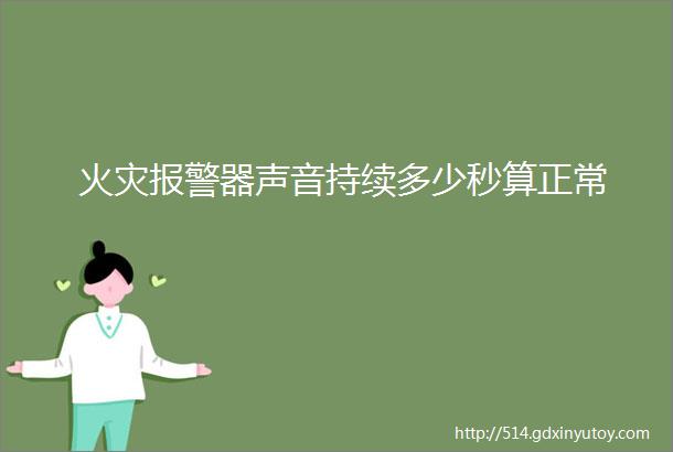 火灾报警器声音持续多少秒算正常