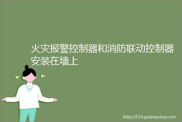 火灾报警控制器和消防联动控制器安装在墙上