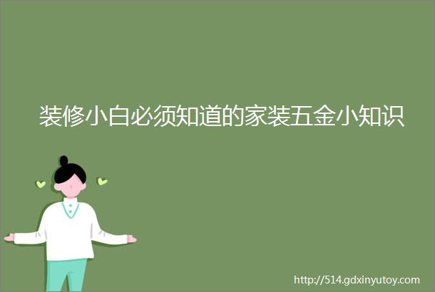 装修小白必须知道的家装五金小知识