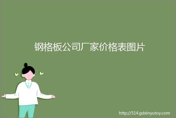 钢格板公司厂家价格表图片