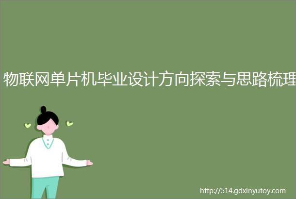 物联网单片机毕业设计方向探索与思路梳理