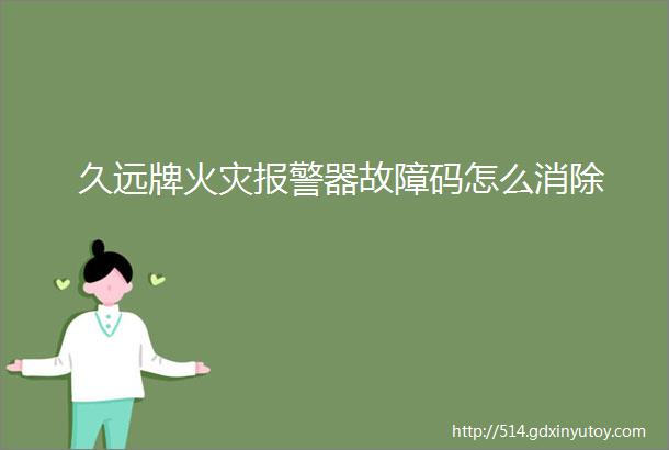 久远牌火灾报警器故障码怎么消除