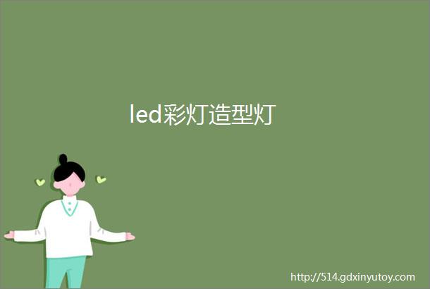 led彩灯造型灯