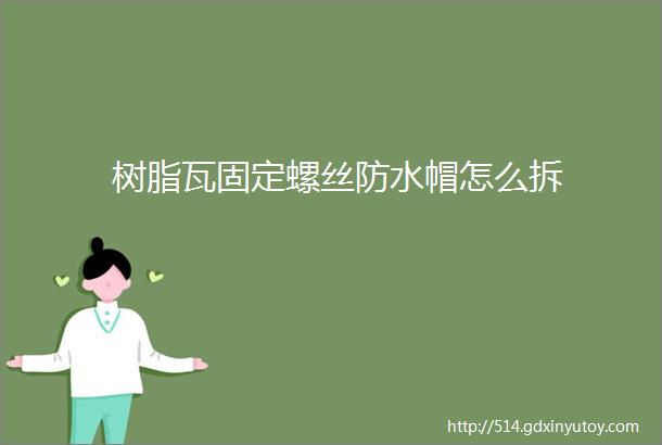 树脂瓦固定螺丝防水帽怎么拆