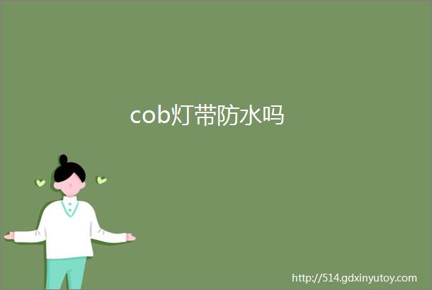 cob灯带防水吗