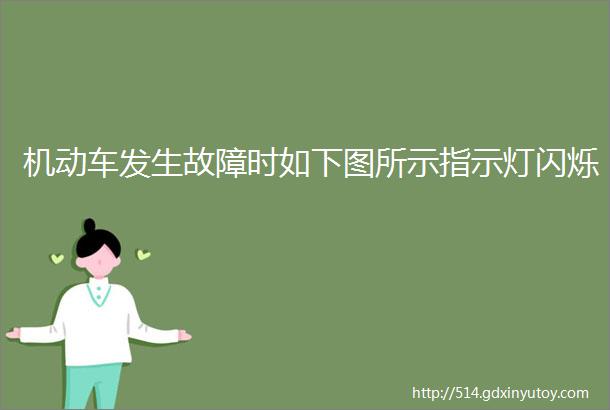 机动车发生故障时如下图所示指示灯闪烁