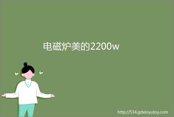 电磁炉美的2200w