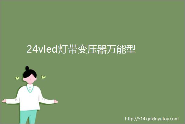 24vled灯带变压器万能型