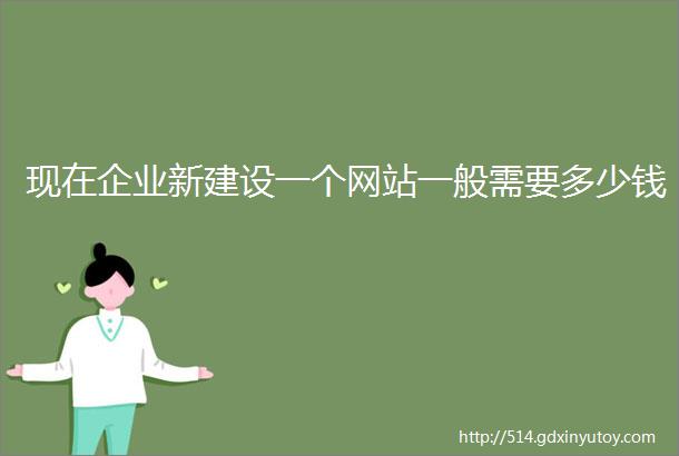 现在企业新建设一个网站一般需要多少钱