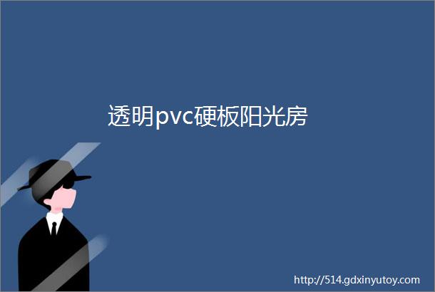 透明pvc硬板阳光房