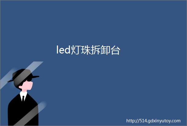 led灯珠拆卸台