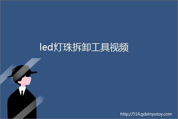 led灯珠拆卸工具视频