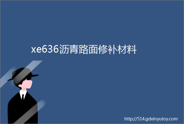 xe636沥青路面修补材料