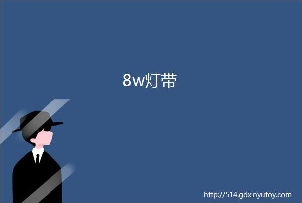 8w灯带