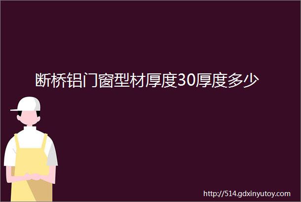 断桥铝门窗型材厚度30厚度多少