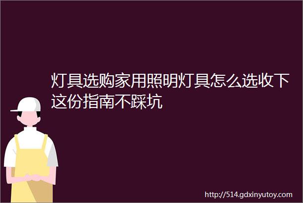 灯具选购家用照明灯具怎么选收下这份指南不踩坑