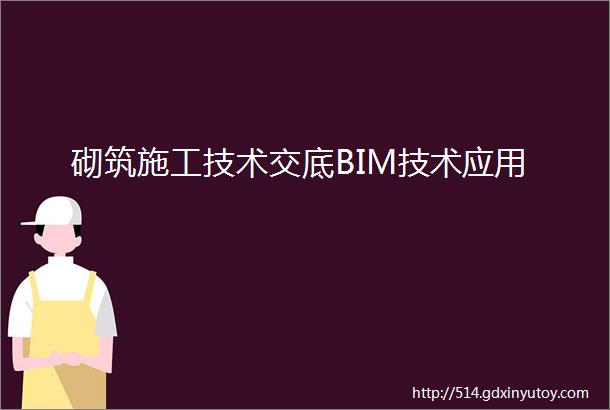 砌筑施工技术交底BIM技术应用