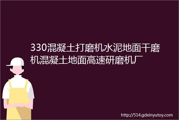 330混凝土打磨机水泥地面干磨机混凝土地面高速研磨机厂