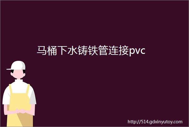 马桶下水铸铁管连接pvc