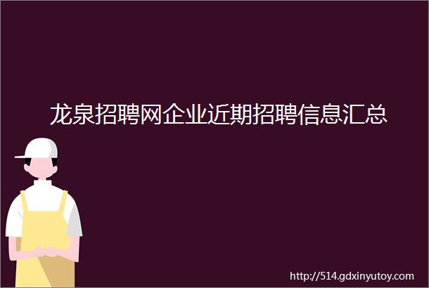 龙泉招聘网企业近期招聘信息汇总