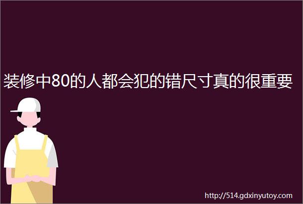 装修中80的人都会犯的错尺寸真的很重要