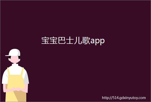 宝宝巴士儿歌app